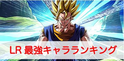 ドラゴンボール ドッカン バトル 最強 キャラ