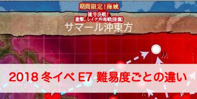 艦これ 18冬イベe7の難易度ごとの違いを解説 第二次エンガノ岬沖海戦 艦隊これくしょん 艦これ 攻略wiki ゲーム乱舞