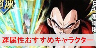 ドッカンバトル 速属性おすすめキャラクター ドラゴンボールz ドッカンバトル攻略wiki ゲーム乱舞