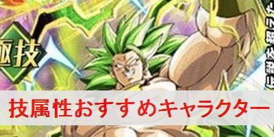 ドッカンバトル 技属性おすすめキャラクター ドラゴンボールz ドッカンバトル攻略wiki ゲーム乱舞