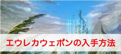 Ff14 エウレカウェポンの入手方法を詳しく解説 エウレカ アネモス編 ファイナルファンタジーxiv Ff14 攻略wiki ゲーム乱舞