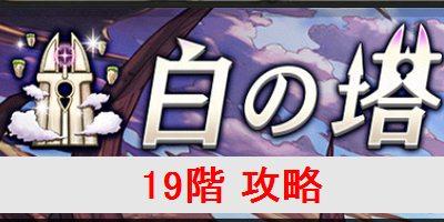 オセロニア 白の塔 19階 攻略とおすすめキャラ駒を解説 逆転オセロニア攻略wiki ゲーム乱舞