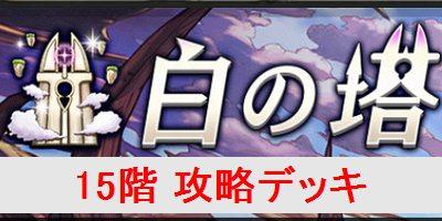 オセロニア 白の塔 15階 の攻略デッキを解説 逆転オセロニア攻略wiki ゲーム乱舞