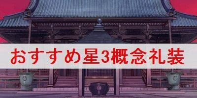 Fgo 星3概念礼装おすすめランキング Fate Grand Order Fgo 攻略wiki ゲーム乱舞