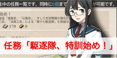 艦これ 任務 駆逐隊 特訓始め の攻略と報酬について解説 艦隊これくしょん 艦これ 攻略wiki ゲーム乱舞