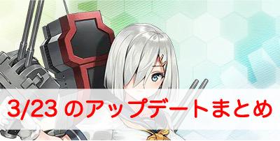 艦これ アップデート情報まとめ 18年3月23日 艦隊これくしょん 艦これ 攻略wiki ゲーム乱舞