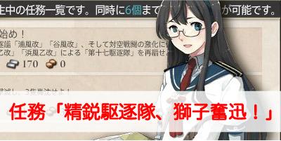 艦これ 任務 精鋭駆逐隊 獅子奮迅 の攻略と報酬について解説 艦隊これくしょん 艦これ 攻略wiki ゲーム乱舞