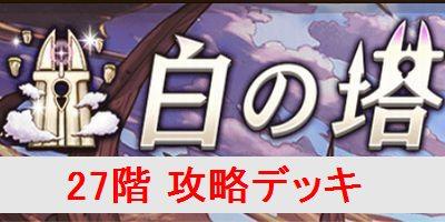 オセロニア 白の塔 27階 の攻略デッキを解説 逆転オセロニア攻略wiki ゲーム乱舞