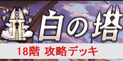 オセロニア 白の塔 18階 の攻略デッキを解説 逆転オセロニア攻略wiki ゲーム乱舞