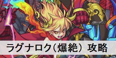 モンスト ラグナロク 爆絶 の適正キャラと攻略ポイントを解説 モンスターストライク モンスト 攻略wiki ゲーム乱舞