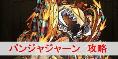 モンスト パンジャジャーン 究極 の適正キャラと攻略ポイントを解説 モンスターストライク モンスト 攻略wiki ゲーム乱舞