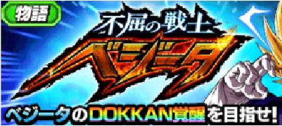 ドッカンバトル 不屈の戦士ベジータ の攻略と報酬を解説 ドラゴンボールz ドッカンバトル攻略wiki ゲーム乱舞