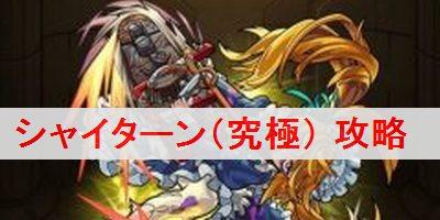 モンスト シャイターン 究極 の適正キャラと攻略ポイントを解説 モンスターストライク モンスト 攻略wiki ゲーム乱舞