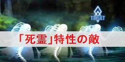 Fgo 死霊 特性の敵が出現するフリークエストを解説 Fate Grand Order Fgo 攻略wiki ゲーム乱舞