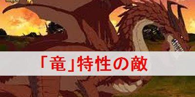 Fgo 竜 特性の敵が出現するフリークエストを解説 Fate Grand Order Fgo 攻略wiki ゲーム乱舞