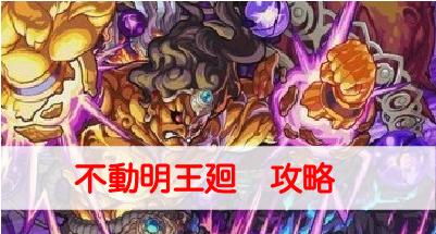 モンスト 不動明王廻 ふどうみょうおうかい 超絶廻 の適正キャラと攻略ポイントを解説 モンスターストライク モンスト 攻略wiki ゲーム乱舞