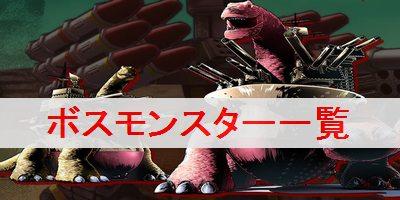 メタルマックスゼノ ボス Boss モンスター一覧と出現場所を解説 メタルマックスゼノ攻略wiki ゲーム乱舞