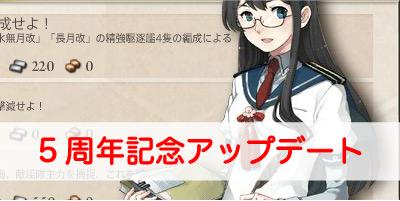 艦これ 5周年記念アップデートの内容まとめ 艦隊これくしょん 艦これ 攻略wiki ゲーム乱舞