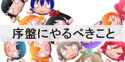 【ぷちぐるラブライブ】初心者が序盤にやるべきことを解説”