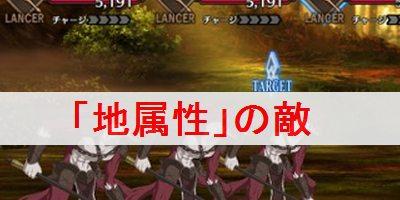 Fgo 地 属性の敵が出現するフリークエストを解説 Fate Grand Order Fgo 攻略wiki ゲーム乱舞