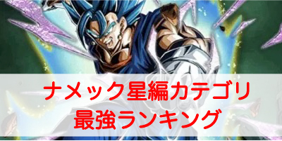 ドッカンバトル ナメック星編 カテゴリ最強ランキング ドラゴンボールz ドッカンバトル攻略wiki ゲーム乱舞