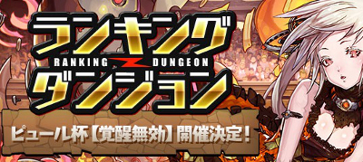 パズドラ ピュール杯 の攻略とおすすめキャラクター解説 ランキングダンジョン パズル ドラゴンズ パズドラ 攻略wiki ゲーム乱舞