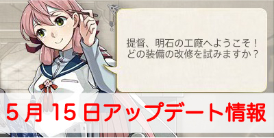 艦これ アップデート情報まとめ 18年5月15日 艦隊これくしょん 艦これ 攻略wiki ゲーム乱舞