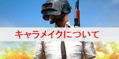 Pubgモバイル キャラメイクでできることを解説 Pubgモバイル攻略wiki ゲーム乱舞