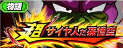 ドッカンバトル 超サイヤ人だ孫悟空 の攻略と報酬を解説 ドラゴンボールz ドッカンバトル攻略wiki ゲーム乱舞