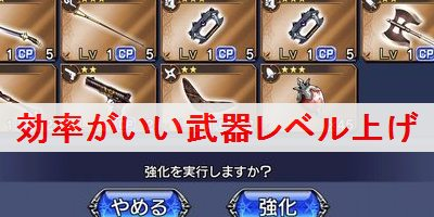 オペラオムニア 効率がいい武器レベル上げのやり方 Dffoo ディシディア ファイナルファンタジー オペラオムニア Dffoo 攻略wiki ゲーム乱舞