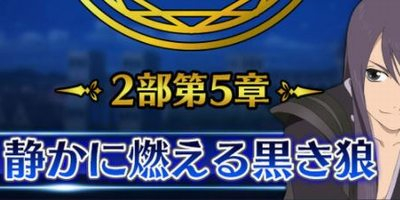 【ザレイズ】2部第5章「静かに燃える黒き狼」の攻略と解説”