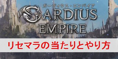 【ガーディウス・エンパイア】初心者が序盤にやるべきことを解説”