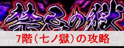 モンスト 禁忌の獄 7 の攻略と適正キャラ モンスターストライク モンスト 攻略wiki ゲーム乱舞