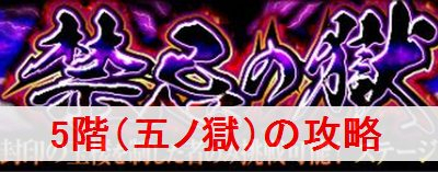 モンスト 禁忌の獄 5 の攻略と適正キャラ モンスターストライク モンスト 攻略wiki ゲーム乱舞