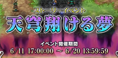 【FFBE】「天穹翔ける夢」の攻略と報酬を解説【ストーリーイベント】”