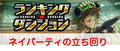 パズドラ クラジュ杯 のネイパーティ 高得点の立ち回り ランキングダンジョン パズル ドラゴンズ パズドラ 攻略wiki ゲーム乱舞