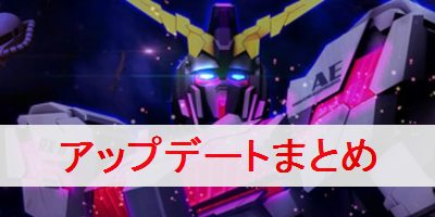 Newガンダムブレイカー アップデート予定と内容まとめ Newガンダムブレイカー攻略wiki ゲーム乱舞