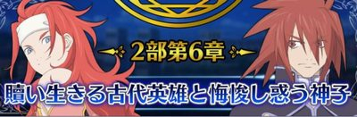 【ザレイズ】2部第6章「償い生きる古代英雄と悔悛し惑う神子」の攻略と解説”