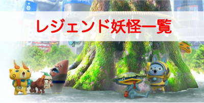 妖怪ウォッチワールド レジェンド妖怪一覧と封印妖怪の入手方法まとめ 妖怪ウォッチワールド攻略wiki ゲーム乱舞