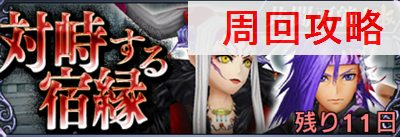 オペラオムニア 対峙する宿縁共闘戦の周回攻略とおすすめキャラ Dffoo ディシディア ファイナルファンタジー オペラオムニア Dffoo 攻略wiki ゲーム乱舞