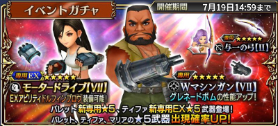 【オペラオムニア】バレットイベントガチャは引くべき？当たりと一覧【DFFOO】”