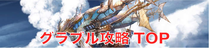 グラブル 古戦場の初心者向け攻略 グランブルーファンタジー グラブル 攻略wiki ゲーム乱舞