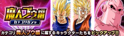 ドッカンバトル 魔人ブウ編カテゴリガチャ は引くべき 当たりキャラと評価 ドラゴンボールz ドッカンバトル攻略wiki ゲーム乱舞