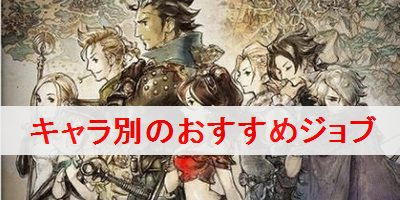 オクトパストラベラー おすすめジョブをキャラ別に解説 オクトパストラベラー攻略wiki ゲーム乱舞