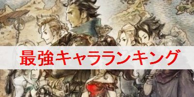 オクトパストラベラー 最強キャラランキングとジョブ組み合わせ オクトパストラベラー攻略wiki ゲーム乱舞