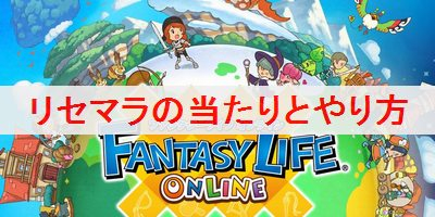 ファンタジーライフオンライン リセマラの当たりランキングとやり方 Flo ソシャゲのその他のゲーム攻略wiki ゲーム乱舞