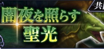 【オペラオムニア】闇夜を照らす聖光イベントEXソロ攻略とおすすめパーティ【DFFOO】”