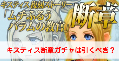 【オペラオムニア】キスティス断章ガチャは引くべき？当たりと一覧【DFFOO】”