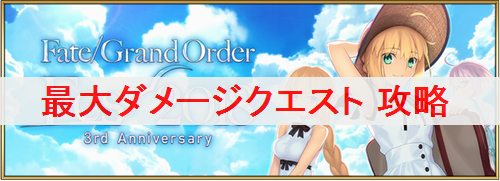 Fgo 最大ダメージトライアルクエスト 3周年記念 の攻略 ダメージを伸ばす方法 Fate Grand Order Fgo 攻略wiki ゲーム乱舞
