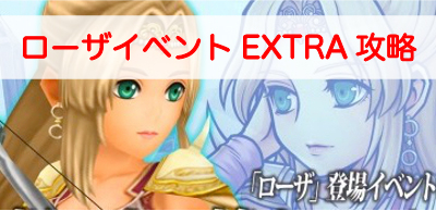 【オペラオムニア】ローザイベントEXTRA（ジュエルタートル）攻略とおすすめパーティ【DFFOO】”